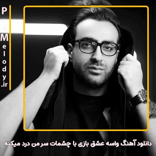 دانلود آهنگ مهدی جهانی واسه عشق بازی با چشمات سر من درد میکنه